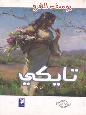 cover image of تايكي : رواية